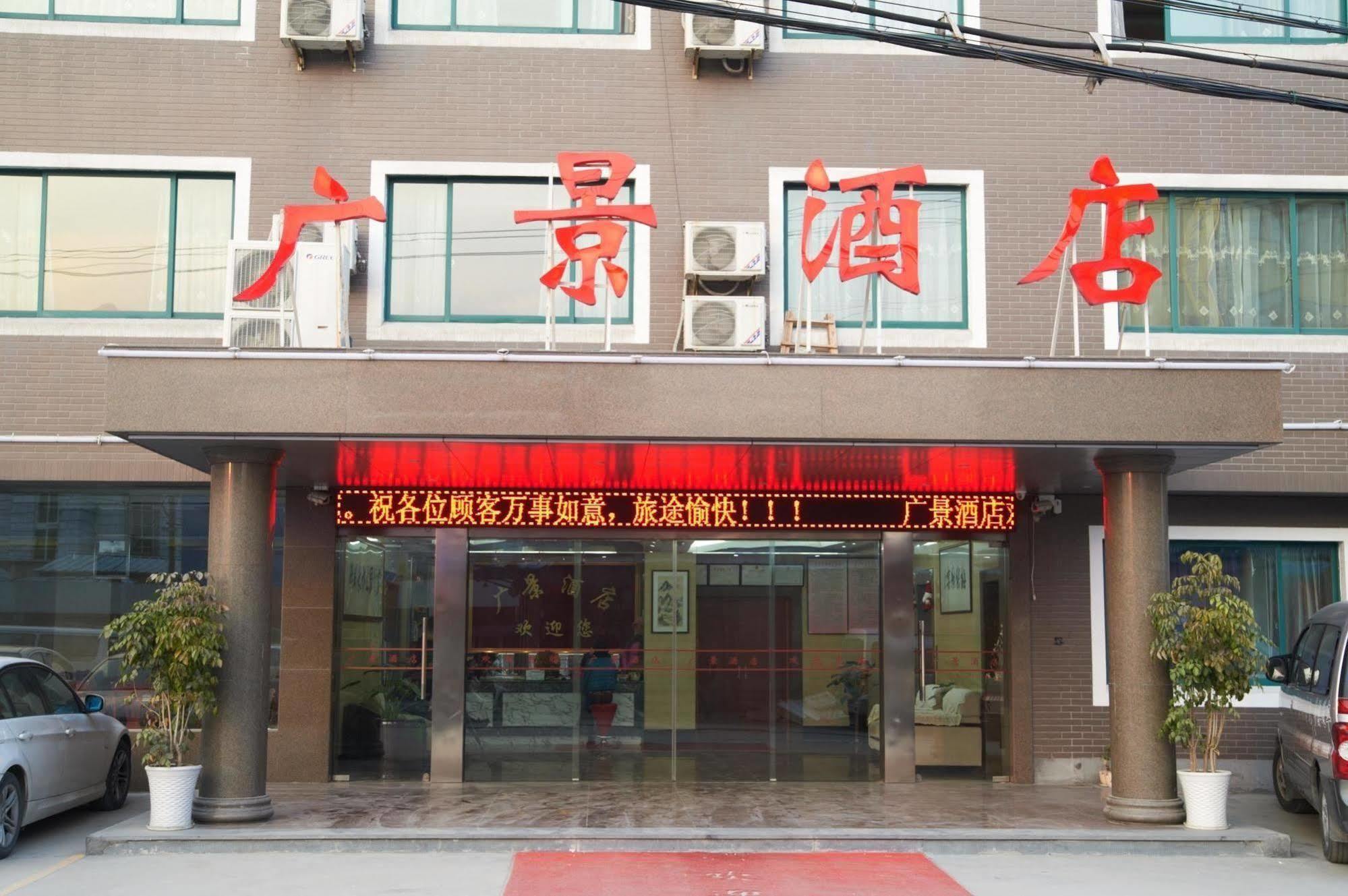 Guangjing Hotel Hangzhou Xiaoshan International Airport Branch Jingjiang (Zhejiang) Eksteriør billede